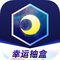 月光魔盒盲盒官方最新版