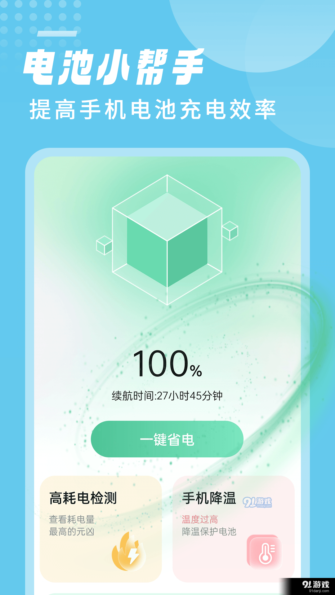 笛笛电池小帮手手机正版图2