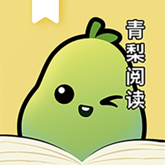 青梨阅读追书神器