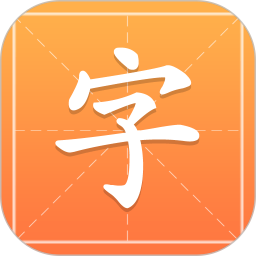 汉语字典通通用版