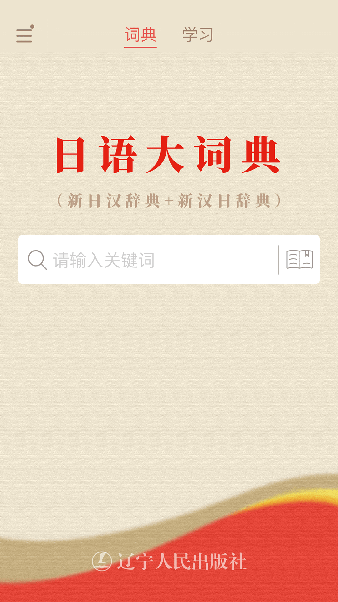 日语大词典正版图4