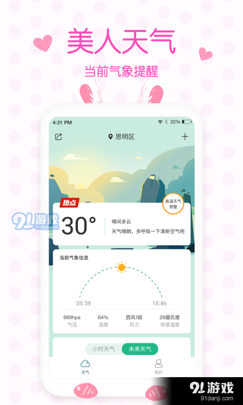 美人实时预报天气