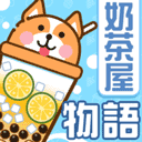 奶茶屋物语手游无广告版