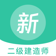 二级建造师新题库手机正版