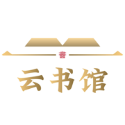 云书馆