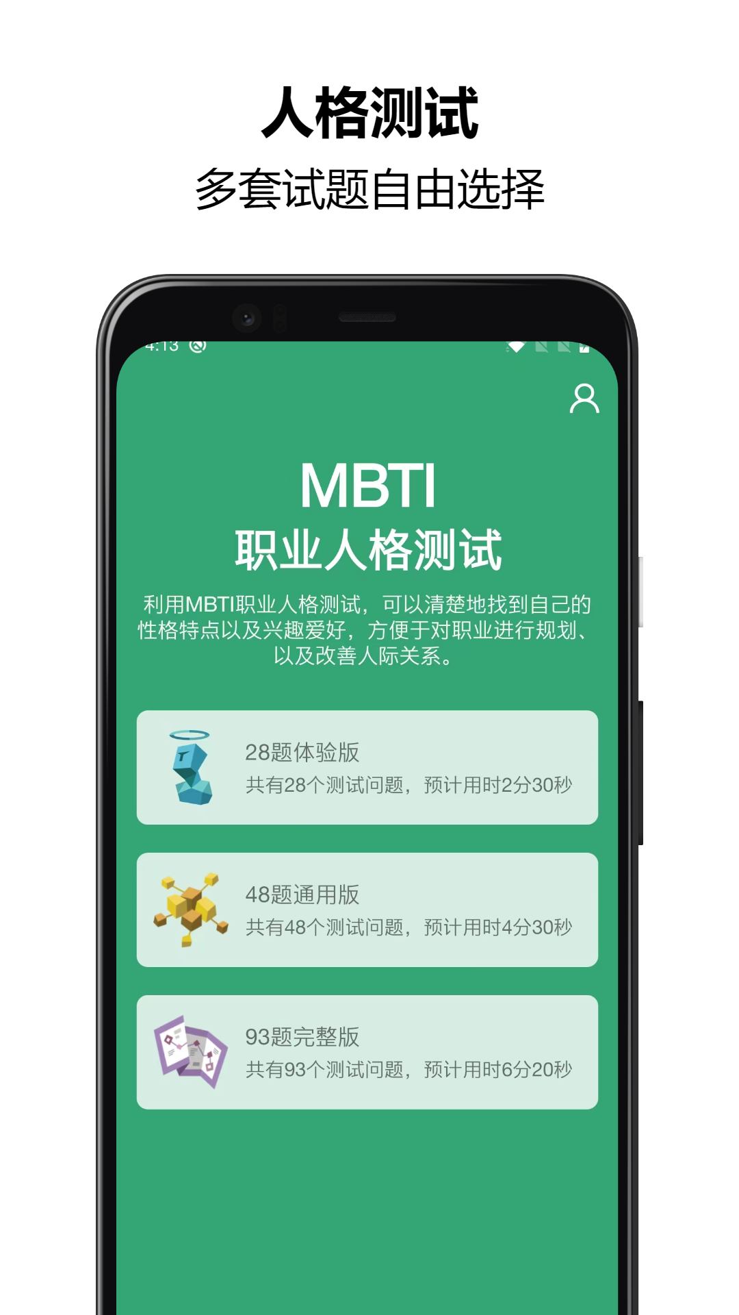 MBTI人格测试安卓版图2
