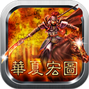 华夏宏图官方正版