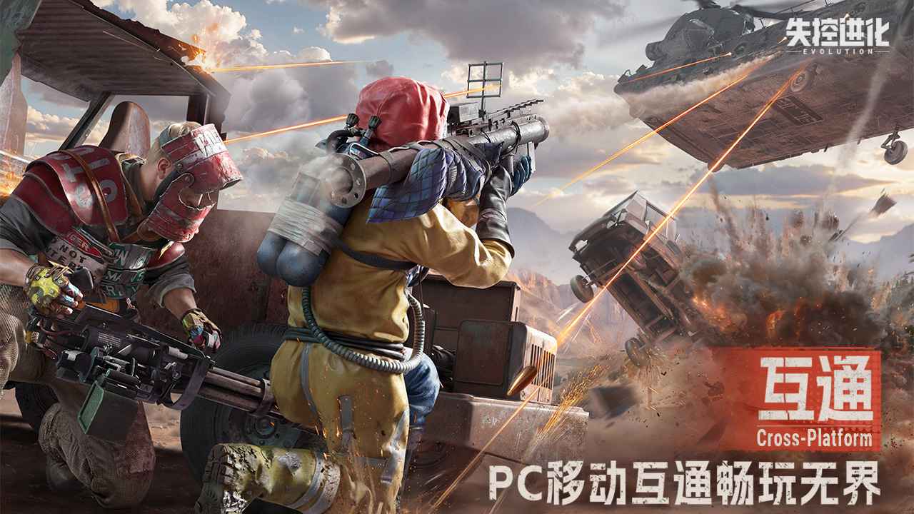 失控进化免费原版图2
