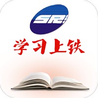 学习上铁