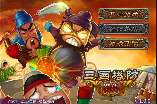 三国塔防蜀传游戏纯净最新版图1