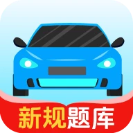 驾考考题大全