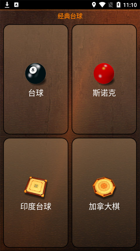 经典台球手机正版图3