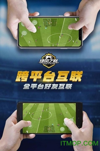 绿茵之巅游戏纯净版图4