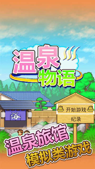 温泉物语游戏官方版图1