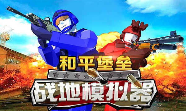 和平堡垒手游版图4