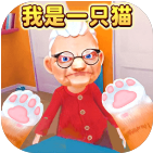 我是一只猫官方版