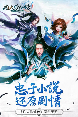 凡人修仙传2026游戏无广告版