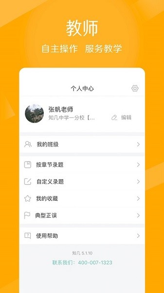 知几教师手机免费版图3