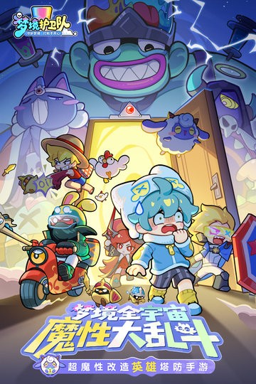 梦境护卫队官方版图2