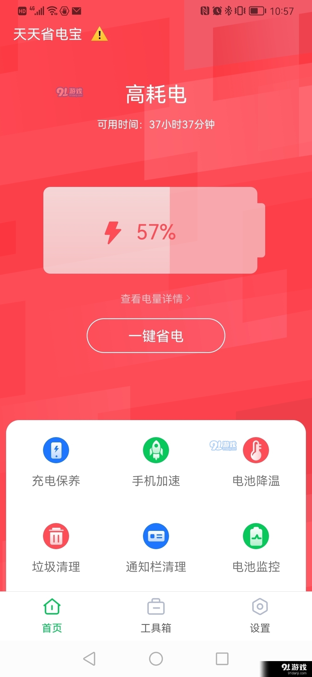 天天省电宝