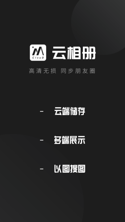 云相册安卓版图1