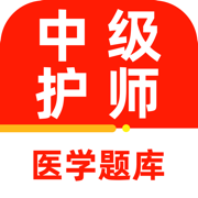 中级护师2026官方正版