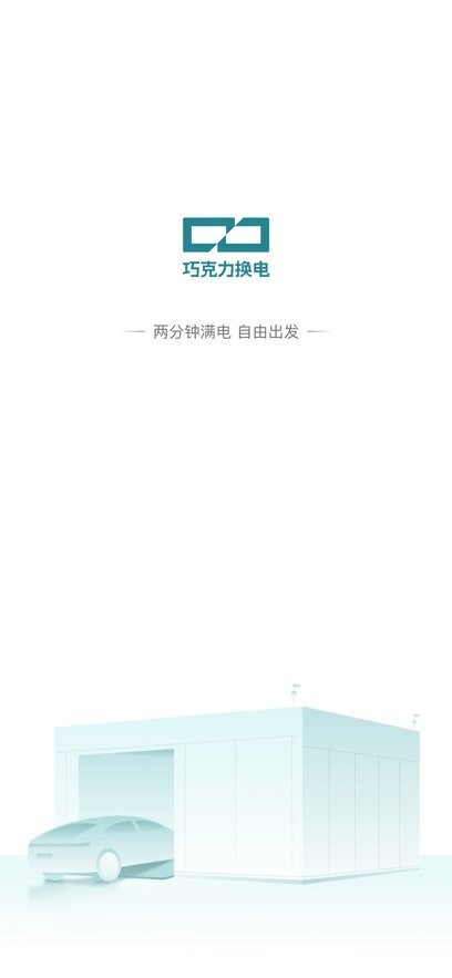 巧克力换电软件图3