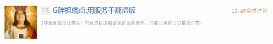 因服务质量欠佳才选择盗版！G胖16年前的言论遭挖出后再度引发热烈讨论