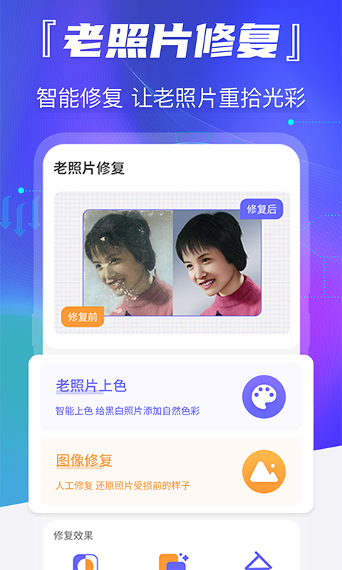 老照片恢复免费版图1