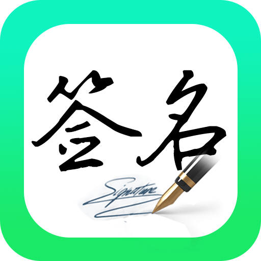 妙笔签名设计安卓版 V1.1.6