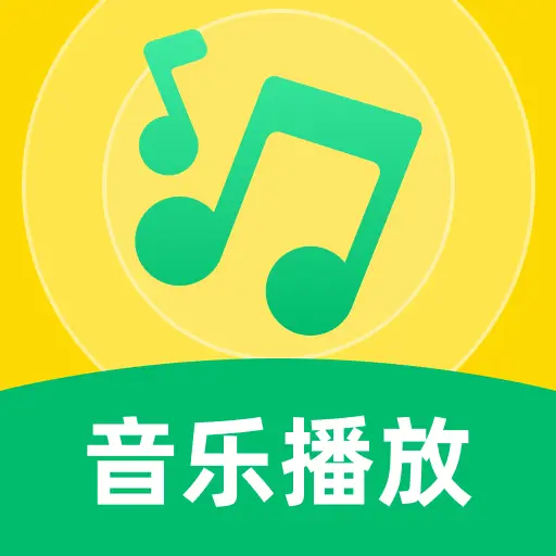 畅听歌曲播放器官方版