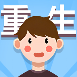 人生轨迹模拟器免广告版
