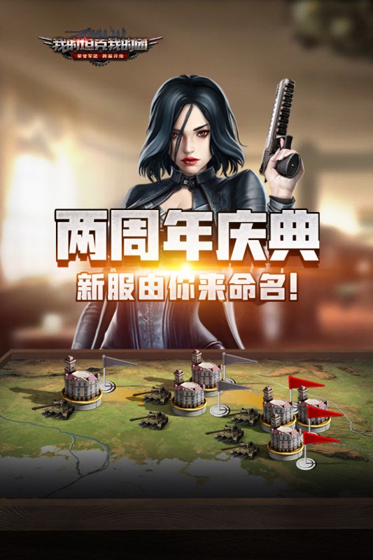 我的坦克我的团游戏