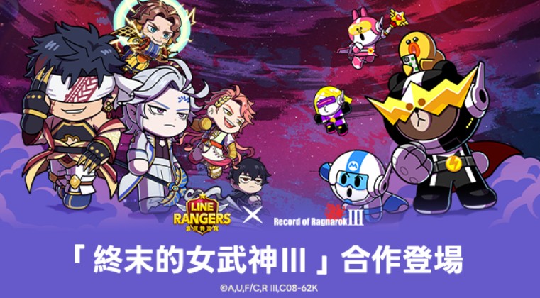《LINERangers银河特攻队》与《终末的女武神Ⅲ》的合作活动正在开展中