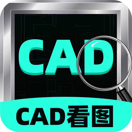 CAD测量看图王手机正版