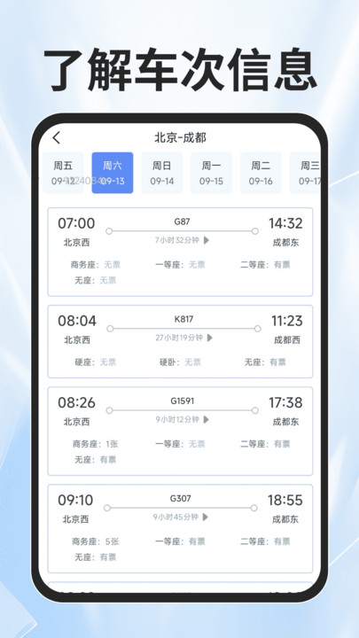 火车票查询能手免费版