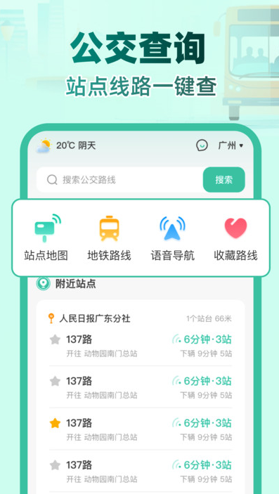 实时公交e路通软件免费原版图4