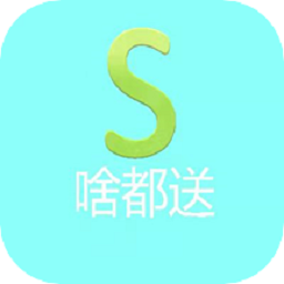 啥都送