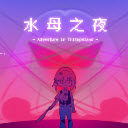 水母之夜手机正版