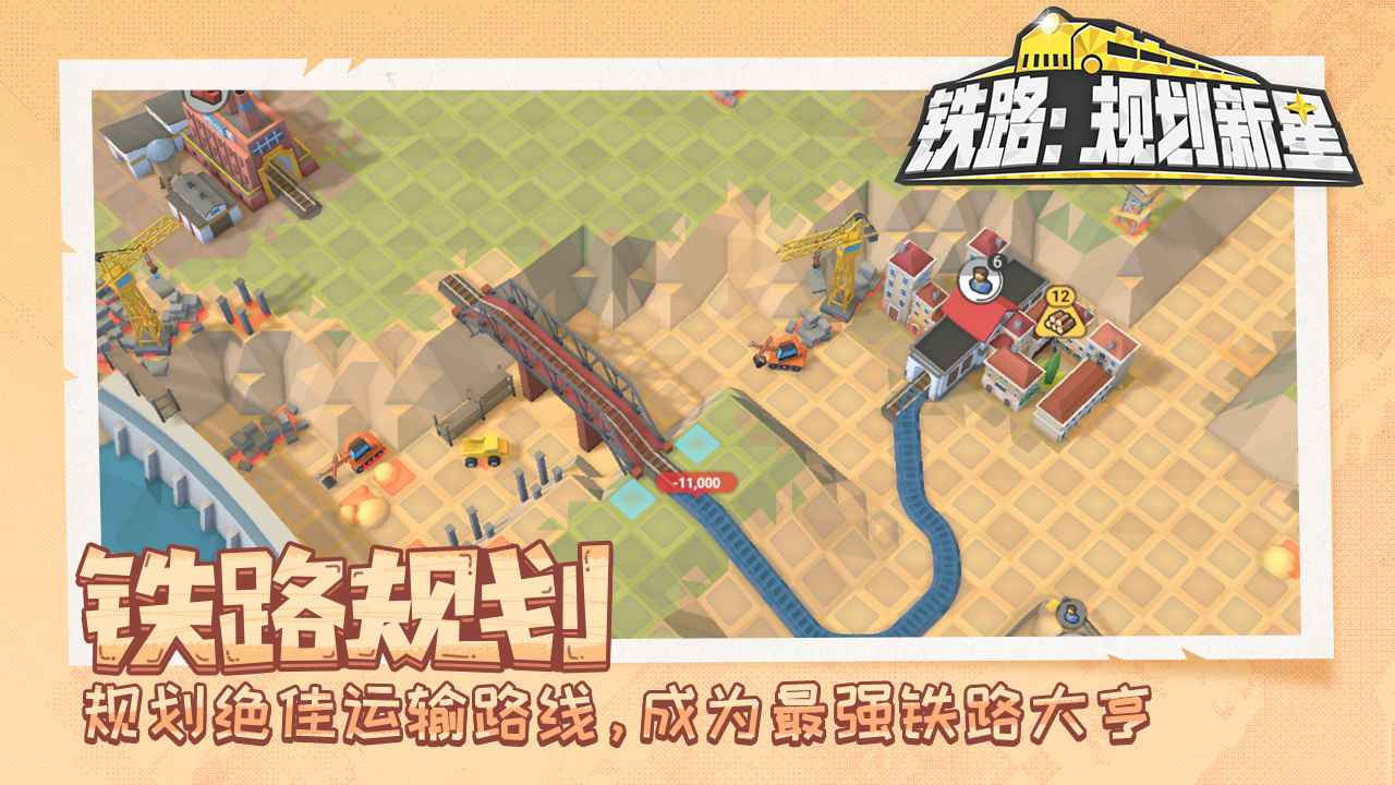 铁路：规划新星手机免费版