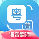 粤语翻译器手机最新版