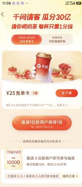 如何在阿里旗下的千问APP中领取免费奶茶