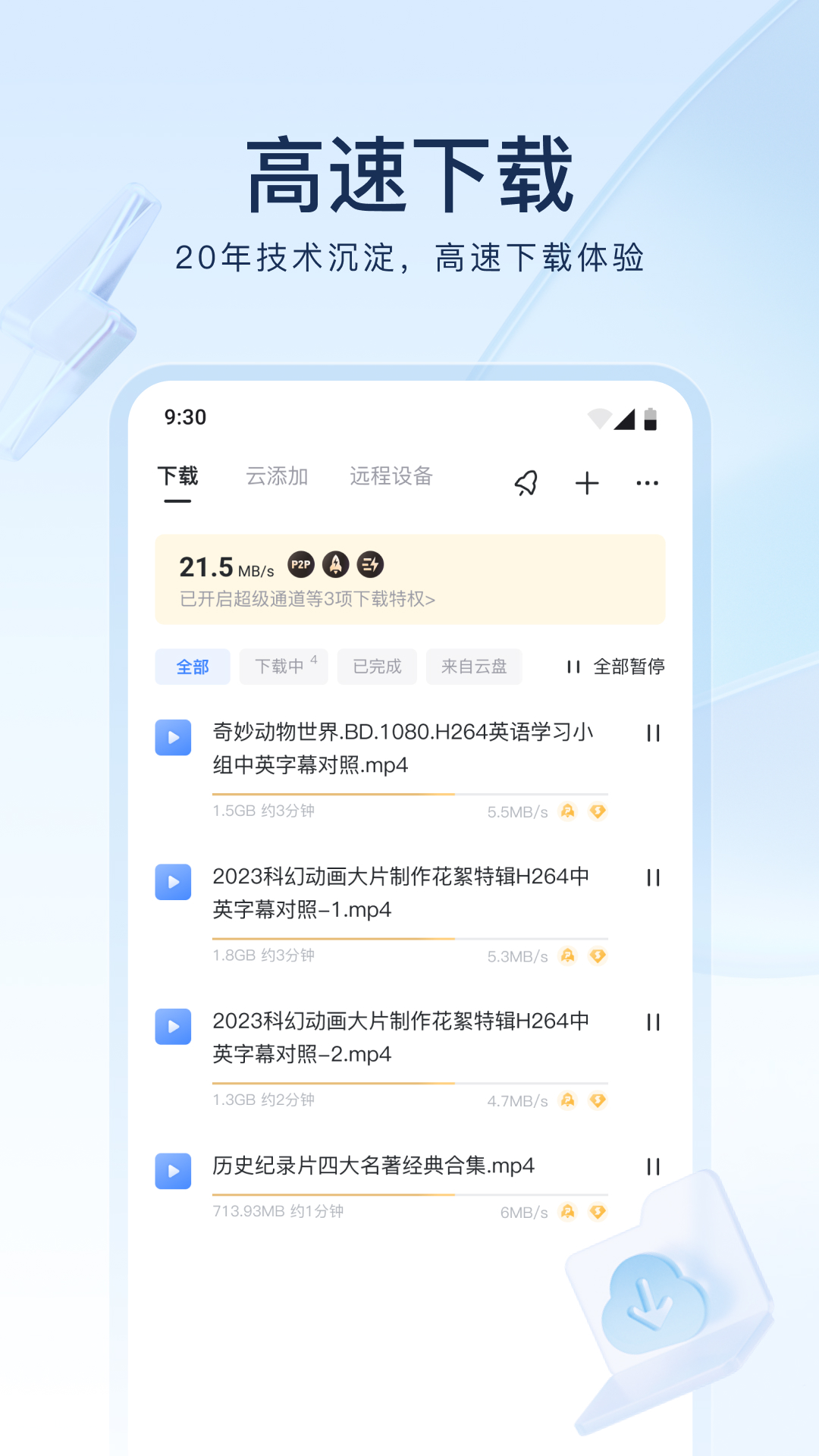迅雷安卓(2)