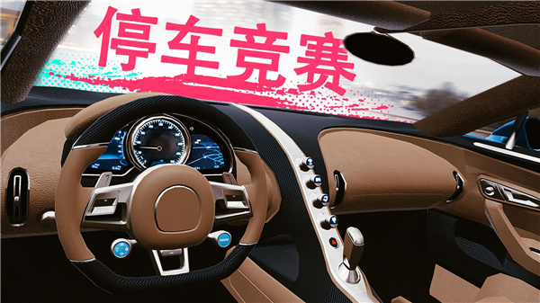 真实泊车2官方正版图1