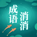 成语消消消游戏安装包