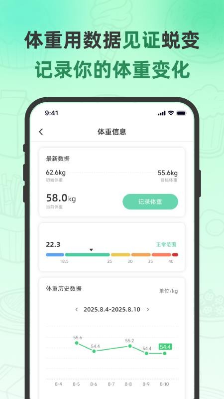 轻食计最新版