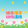 快乐像素动物清除手机正版
