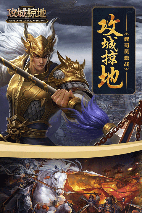 攻城掠地手机最新版图1