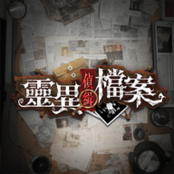 靈異偵緝檔案游戏纯净版