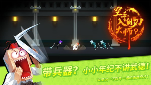 空手入白刃大师?游戏